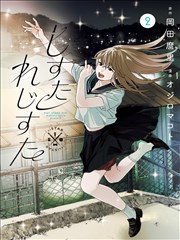 秋日天空漫画第2话